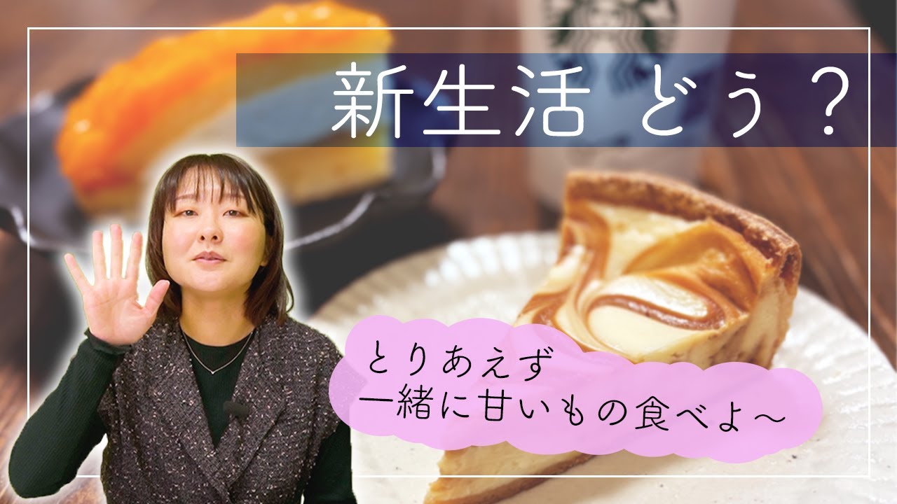【ティータイム】新生活いかがお過ごしですか？