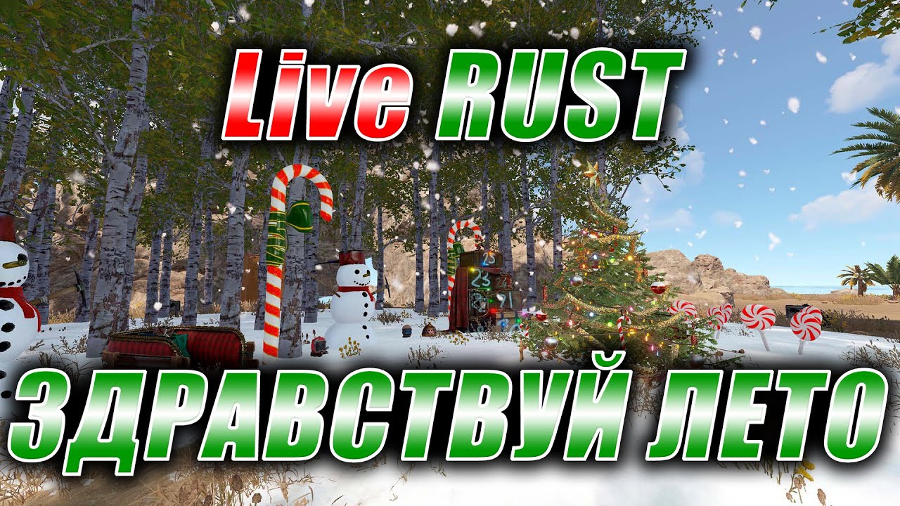 Rust. Стрим. [PVE] LiveRUST. Здравствуй лето.