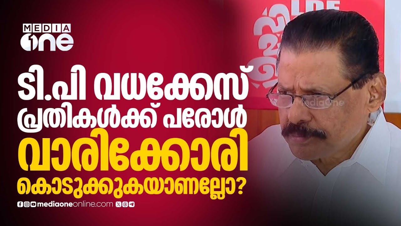 ടി.പി വധക്കേസ് പ്രതികൾക്ക് പരോൾ വാരിക്കോരി കൊടുക്കുകയാണല്ലോയെന്ന് ചോദ്യം... എംവി ​ഗോവിന്ദന്റെ മറുപടി