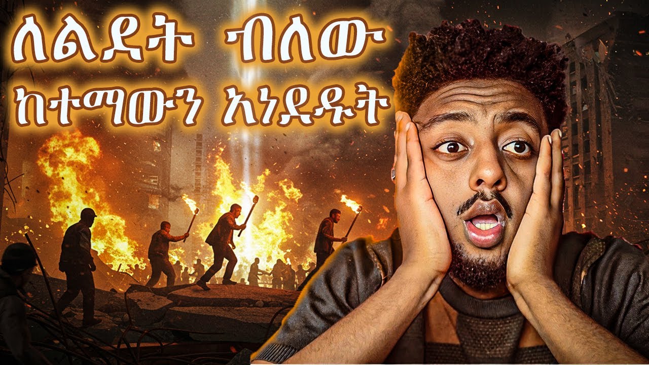 🔴አታከብሩም ሲባሉ  ❗️  ድንቅ  እውነተኛ ታሪክ