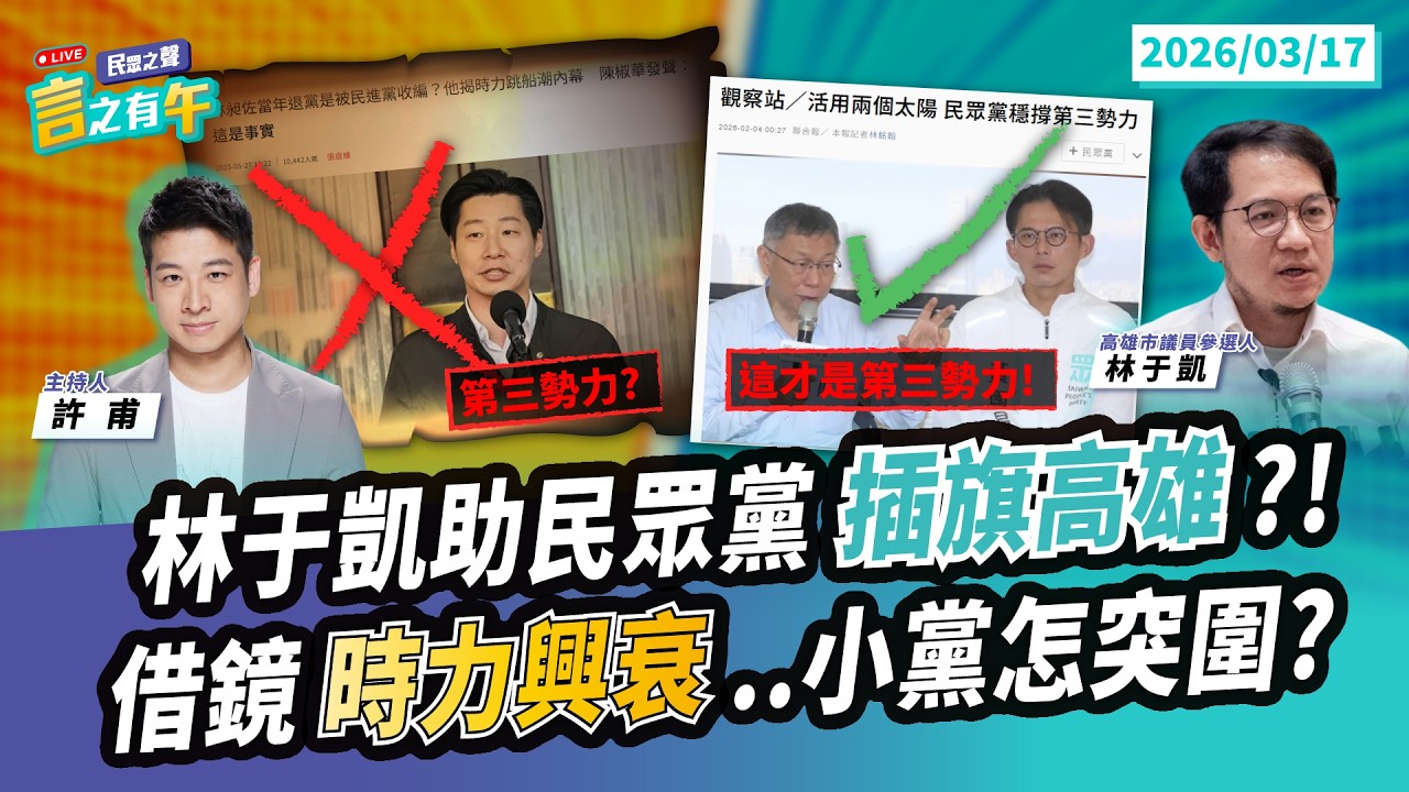 【民眾之聲／言之有午】看看黃國昌...「不當小綠」狂遭民進黨修理 林于凱為何不想學「高升仔們」？／在深綠南部卻「黃轉白」參選 林于凱能順利插旗？@TPP_Media