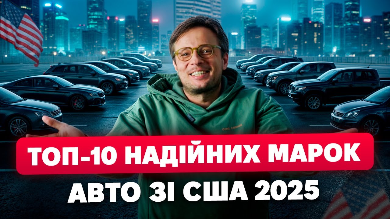 Найнадійніші бренди авто, які ми радимо привозити зі США