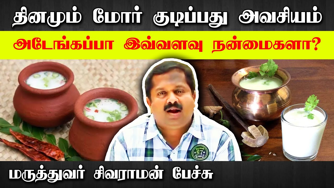 மோரின் வியக்கவைக்கும் நன்மைகள்! Dr Sivaraman speech in Tamil | மோர் | Butter Milk | Best drink Tamil