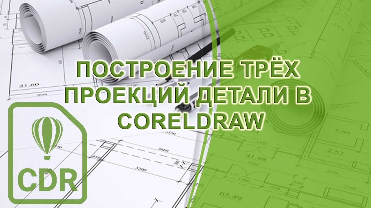 Построение трёх проекций детали средствами CorelDRAW