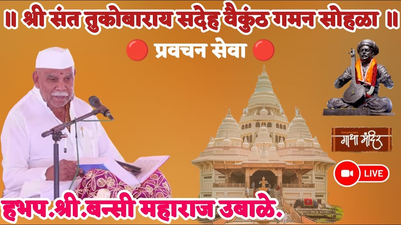 प्रवचनकार : ह.भ.प.बन्सी महाराज उबाळे