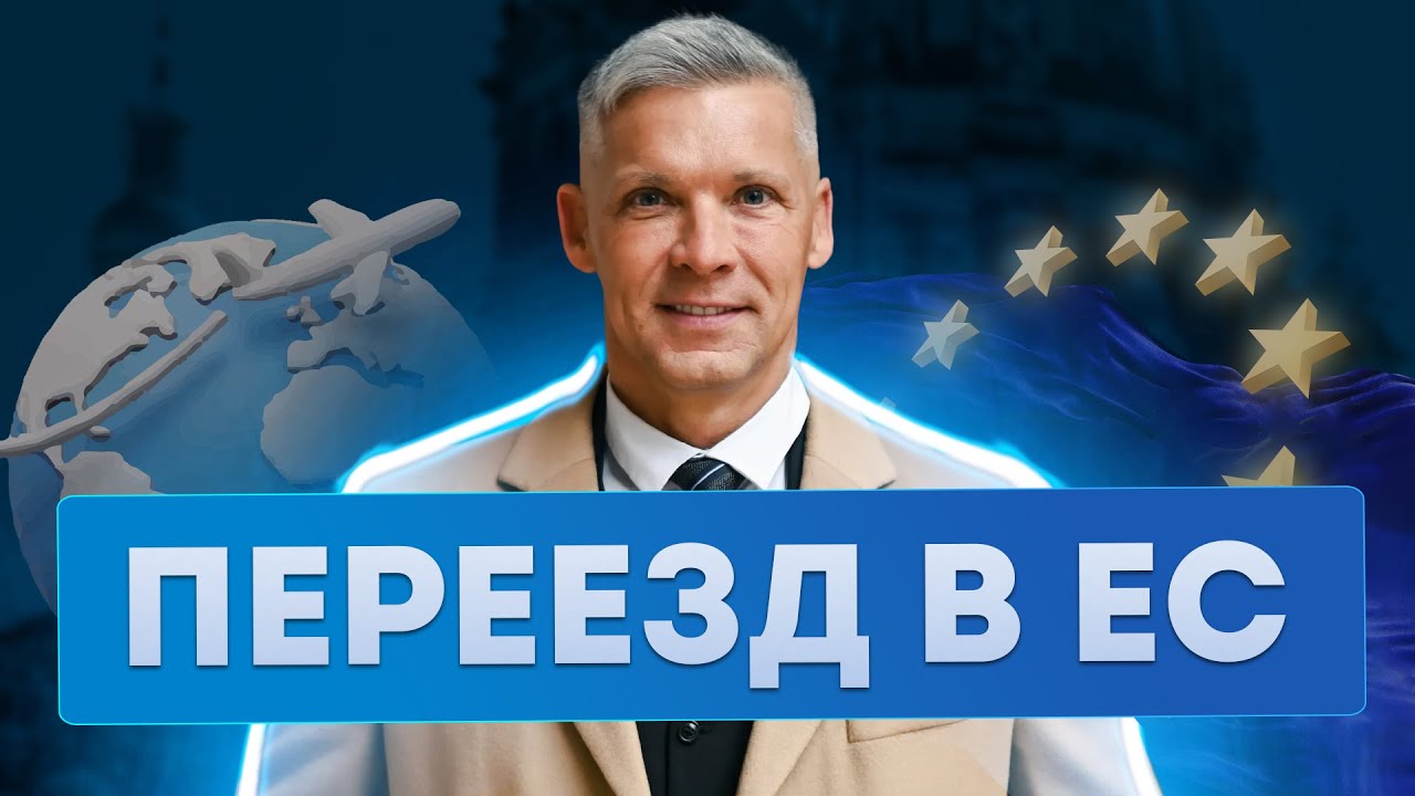 Переезд в Европу. Все способы иммиграции в ЕС. Полный разбор от International Expert