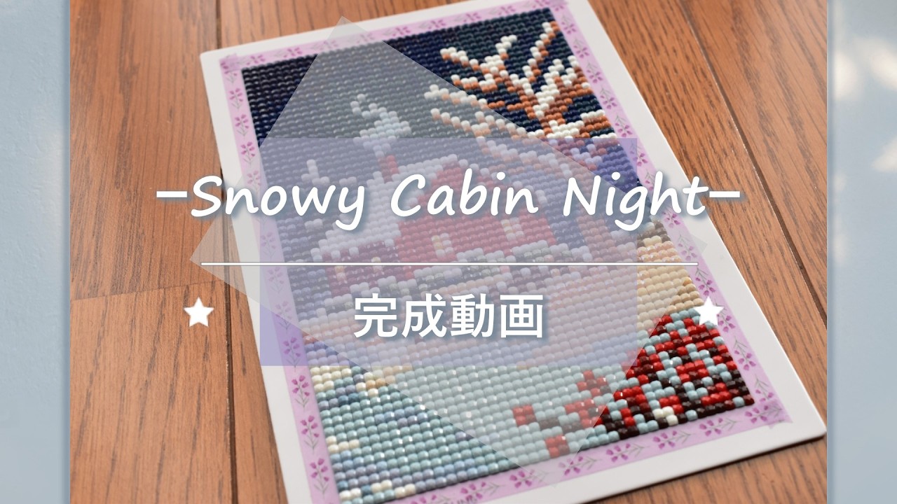 【アリエク】完成動画【ダイヤモンドアート】