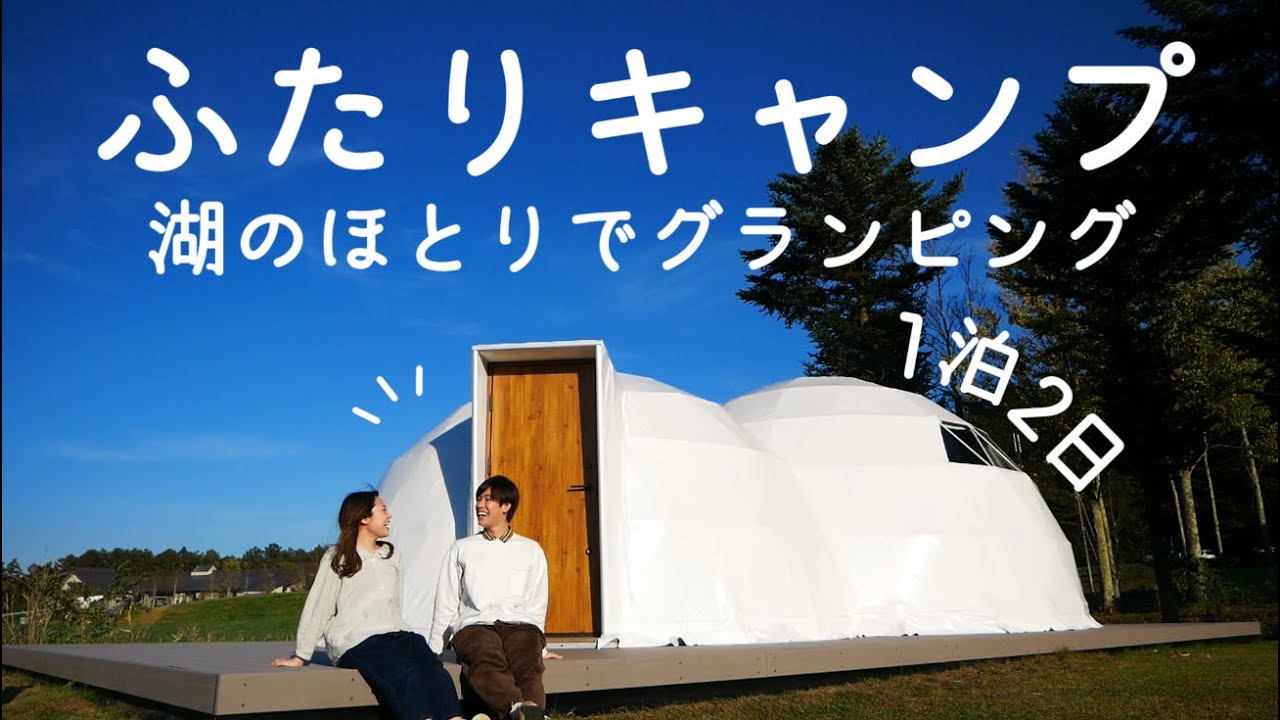 【ふたりキャンプ】秋晴れの日に湖のほとりでグランピング｜貸し切りテニス