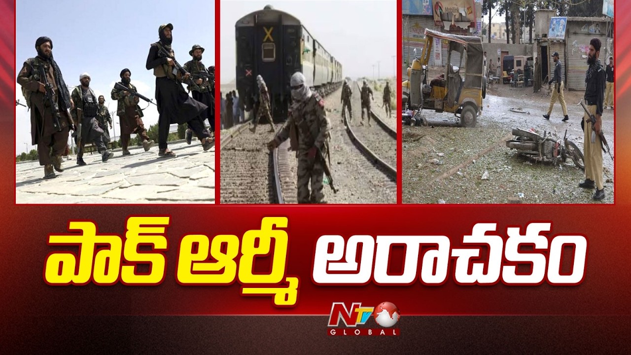 Pakistan Baluchistan War : బలూచిస్తానీల ఊచకోత..ముగిసిన ఆపరేషన్‌ | NTV Global