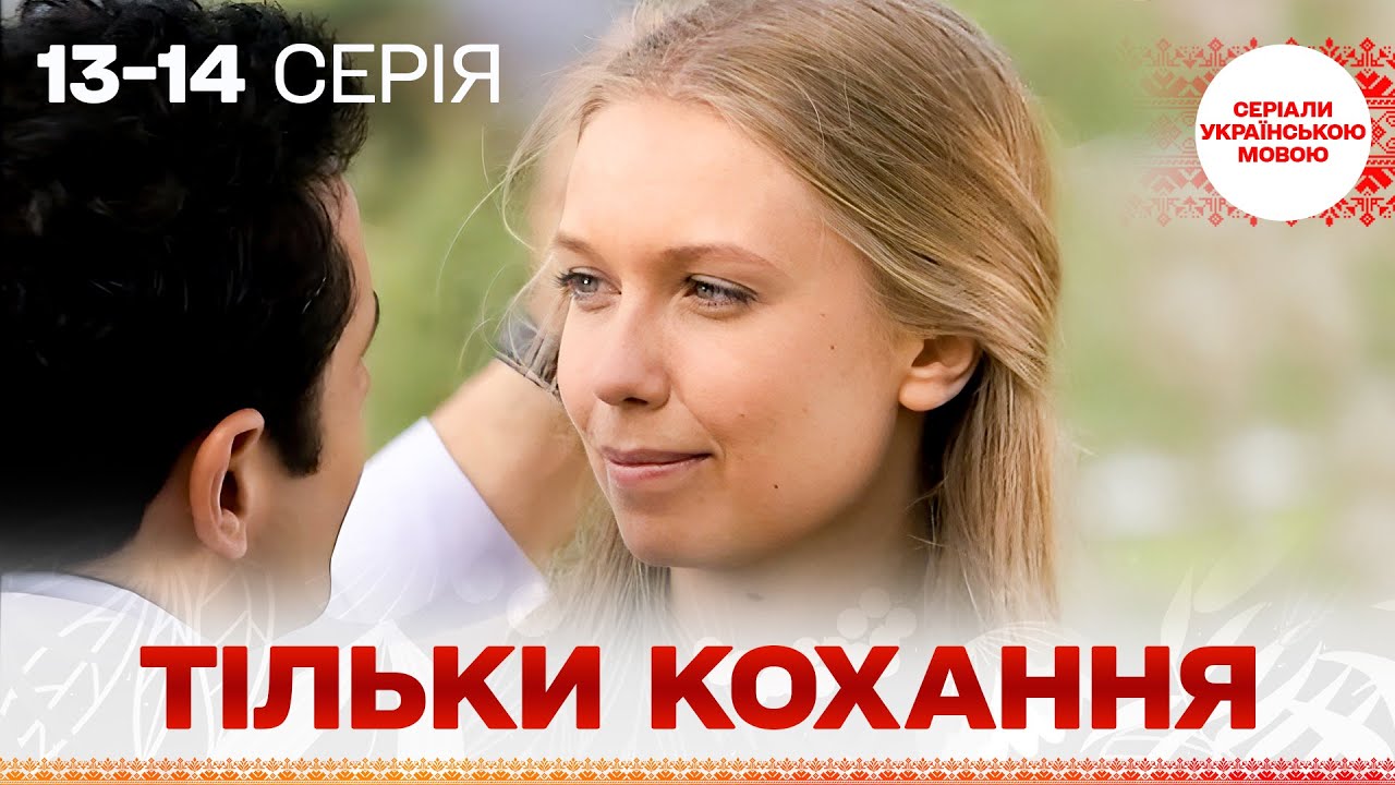 БЕЗДОГАННИЙ серіал УКРАЇНСЬКОЮ! Тільки кохання! 13, 14 серії