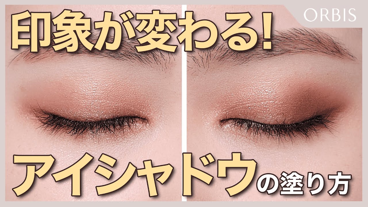 【塗り方で印象が変わる】キレイに仕上げる基本のアイシャドウの塗り方について、縦割りと横割りのグラデーションを使いながら実演解説！