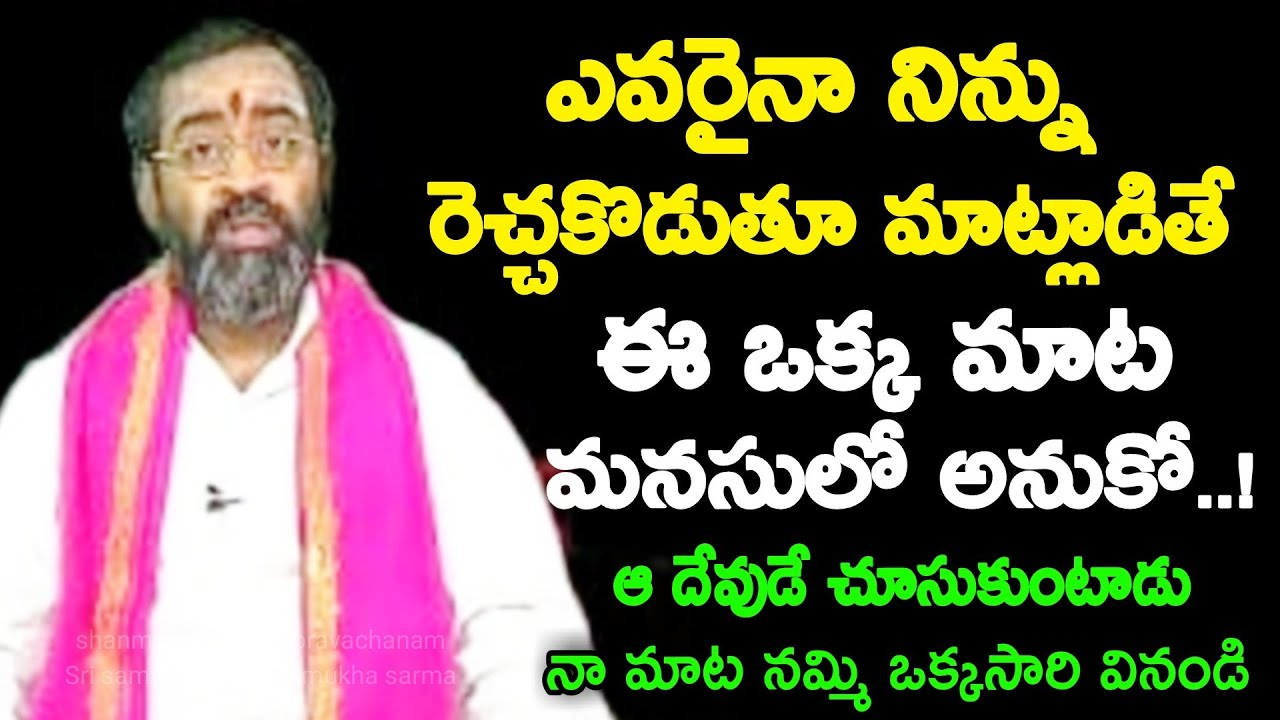 ఎవరైనా నిన్ను రెచ్చకోడుతూ మాట్లాడితే ఈ ఒక్కమాట మనసులో అనుకో ఆదేవుడే చూసు shanmukha sarma pravachanam