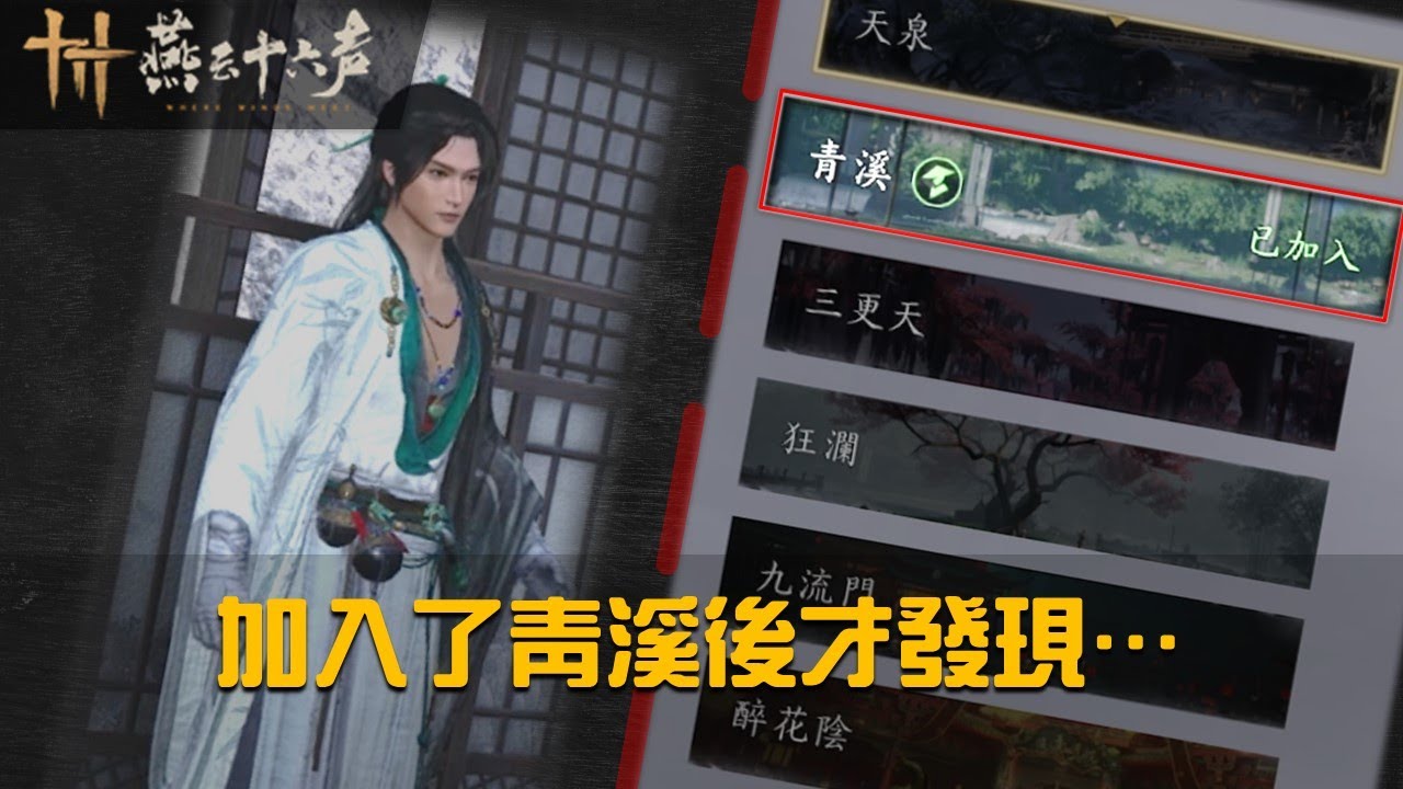 【燕雲十六聲】我加入青溪門派後才發現&hellip;新手真的適合嗎？#燕雲十六聲 #WhereWindsMeet #WWMCIES2