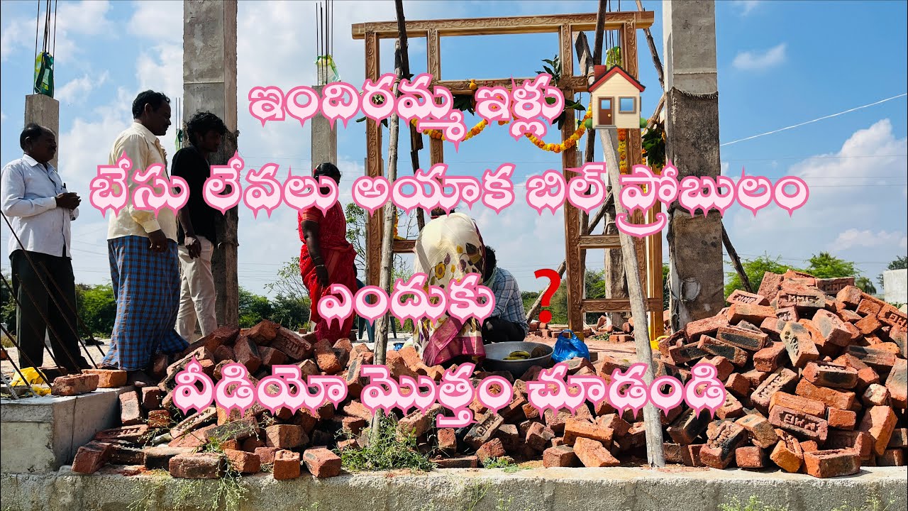 ఇందిరమ్మ ఇళ్ల బిల్లులు ప్రజల సమస్యలు 