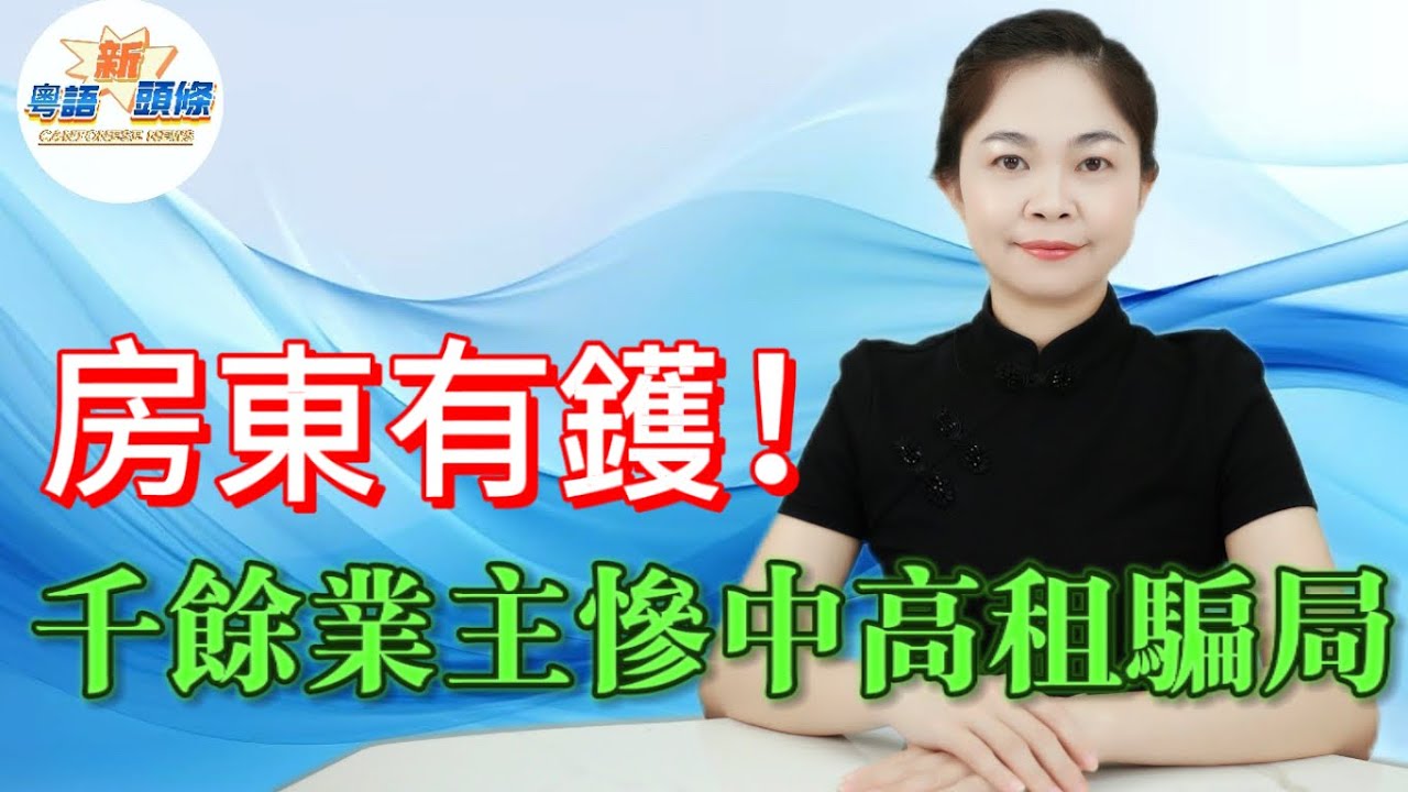 大鑊！江浙千餘業主慘陷託管騙局！京瑞居以超高租金誘託管毛坯房，騙付裝修款，30萬裝修僅值6萬，房屋爛尾租金全無，還造假日運營數據。涉事公司是空殼還頻繁改名，千餘業主血汗錢恐打水漂！#粵語 #熱點