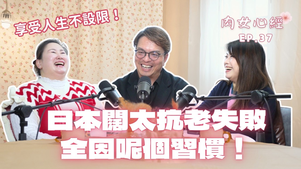 60歲活出30歲體能？嘉賓傳授 Work Hard Play Hard 凍齡，養生根本唔使去深山！｜肉女心經 EP.37