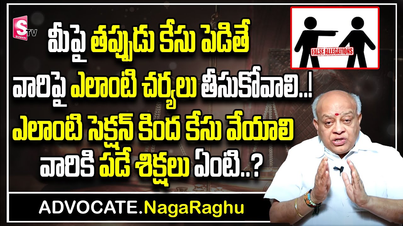 False FIR Cases Issues Legal || Augmentation of False F.I.R - Advocate  Nagaraghu || SumanTV Legal