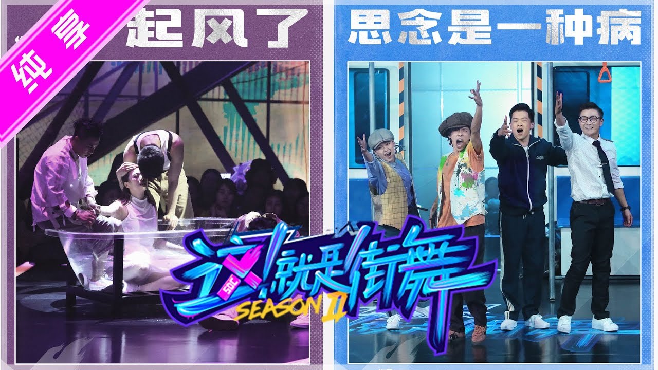 【纯享】吴建豪吴侠联盟战队 VS 罗志祥修楼梯战队 复赛第三轮第二回合：《起风了》vs《思念是一种病》【这！就是街舞S2】EP9 20190713