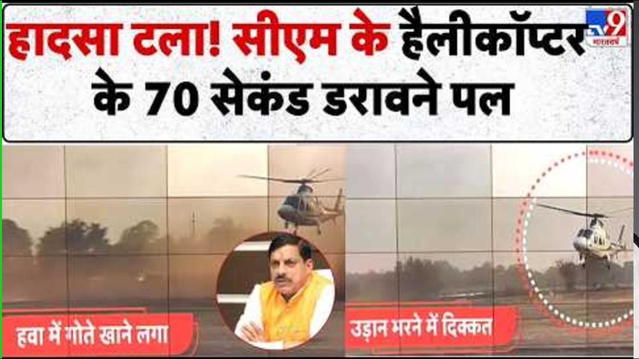 हादसा टला! CM Mohan Yadav के Helicopter के 70 सेकंड डरावने पल | Khandwa Incident | MP Viral video