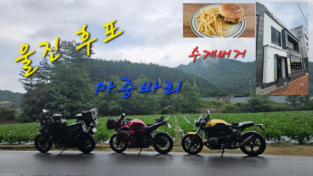 울진 후포 마중라이딩/수제버거 #브이스트롬1050 #1250gs #1200gs #R9T#cbr500r#후포#수제버거#v-strom1050xt