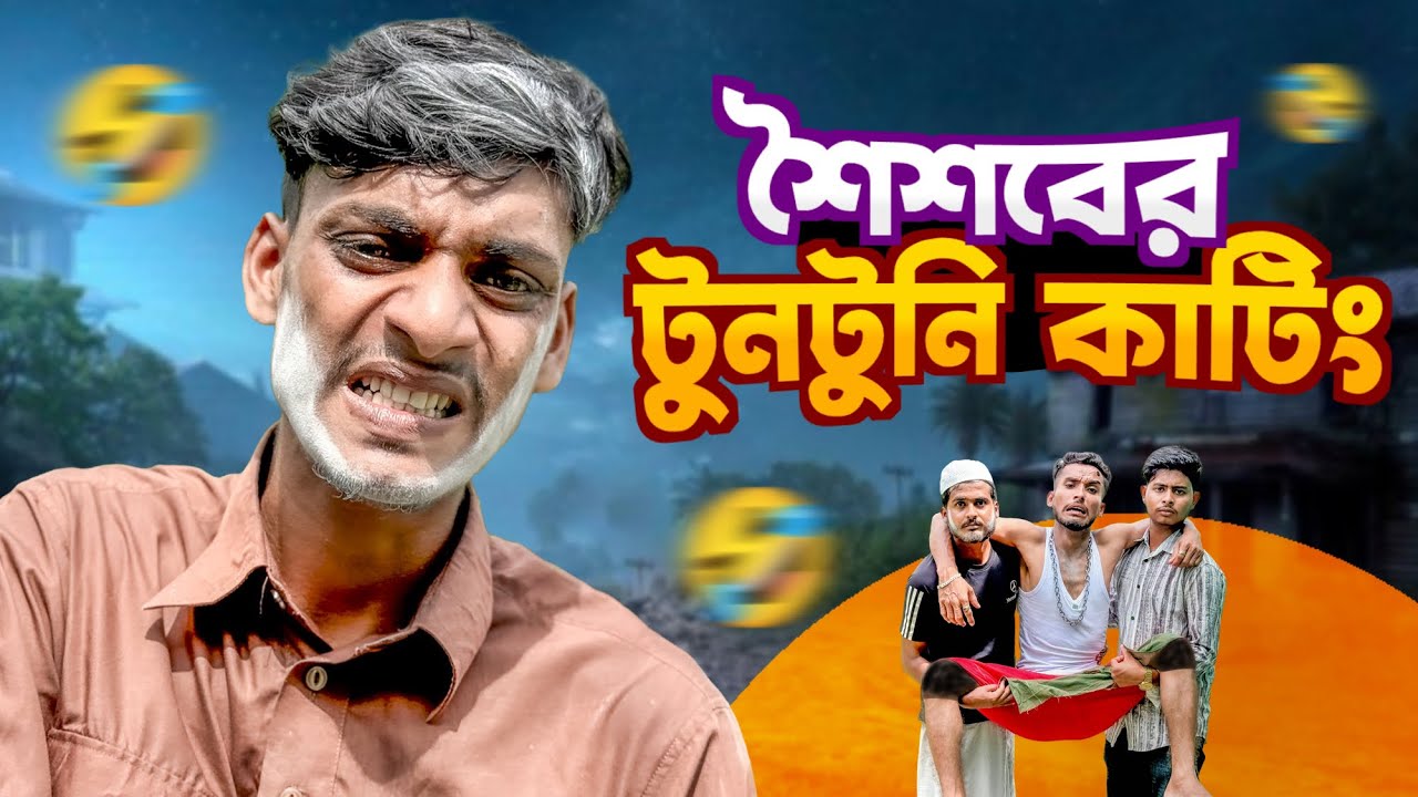 ছোট বেলার টুন টুনি কাটিং🤣।New funny video 2025🤣