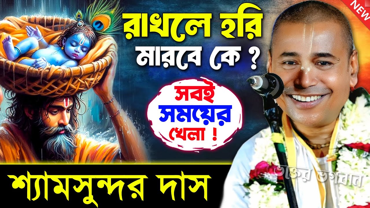 শ্যামসুন্দর দাসের নতুন লীলা কীর্তন ২০২৬ [ শুনলে মন ভরে যাবে ] । Shyamsundar Das Kirtan 2026