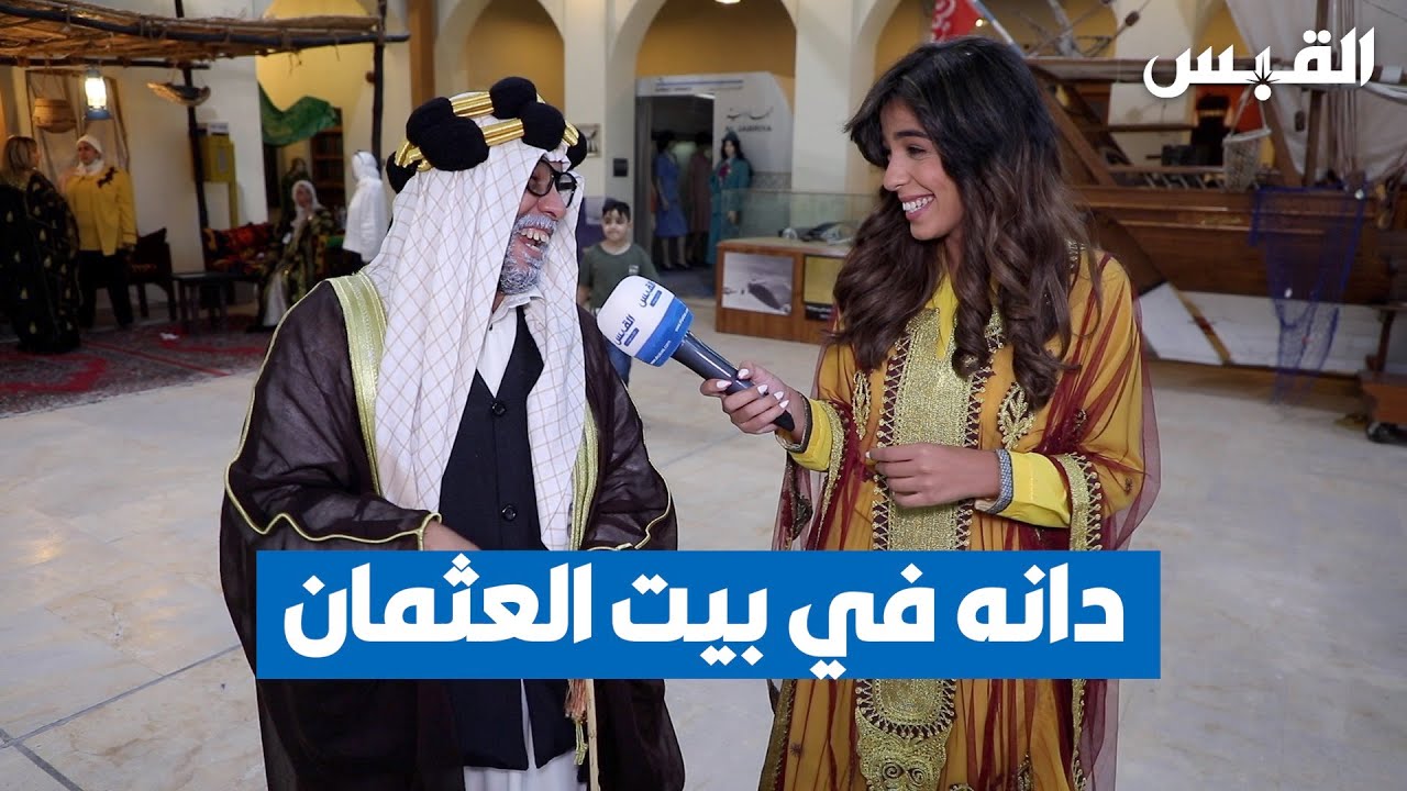 دانة في متحف بيت العثمان.. وذكريات ماضي الكويت الجميل