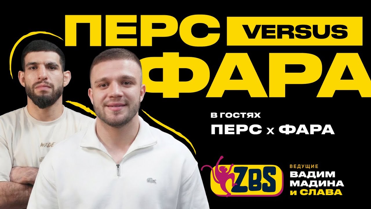 Перс и Фара на ZBSPODCAST - Хайповые бойцы из России дерутся в Узбекистане