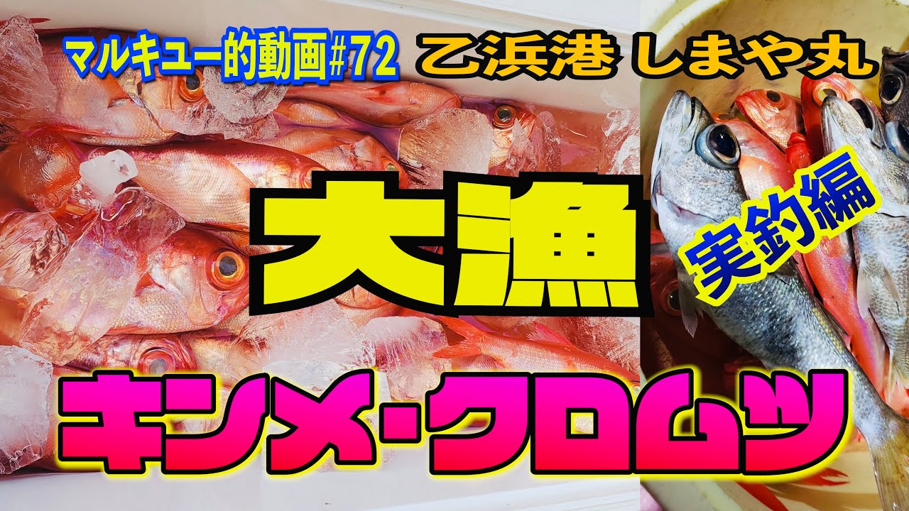 乙浜港 しまや丸 半夜 キンメ クロムツ 実釣編＃72マルキユー的動画