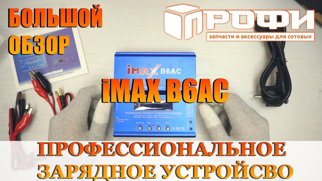 iMax B6AC профессиональное зарядное устройство. Большой обзор. Профи.