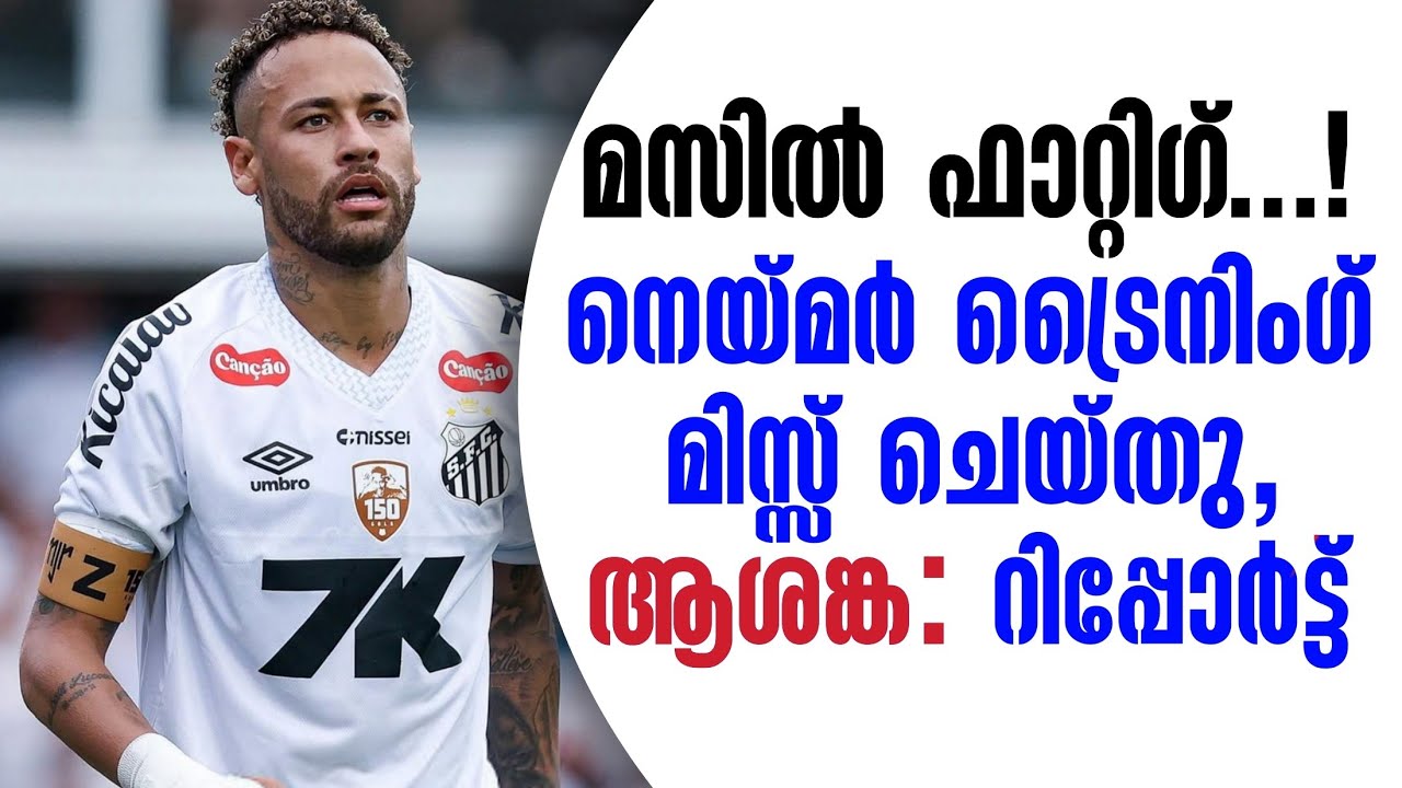 മസിൽ ഫാറ്റിഗ് ....! നെയ്മർ ട്രൈനിംഗ് മിസ്സ് ചെയ്തു, ആശങ്ക: റിപ്പോർട്ട് | Neymar