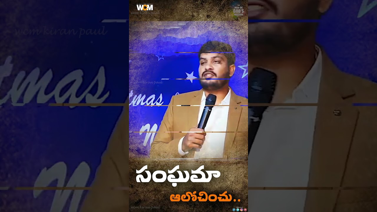 అంశం : సంఘమా ! ఆలోచించు !Wcm Kiran Paul Wcm Diddubate Siddhapatu  WCM TV GUDIVADA