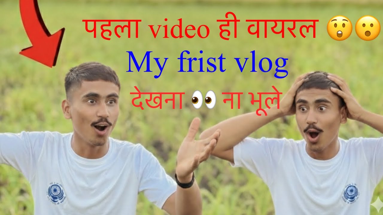 My first vlog | | पहला वीडियो ही वायरल | | first video #viralvlog#firstvideoonyoutube#newvlogger