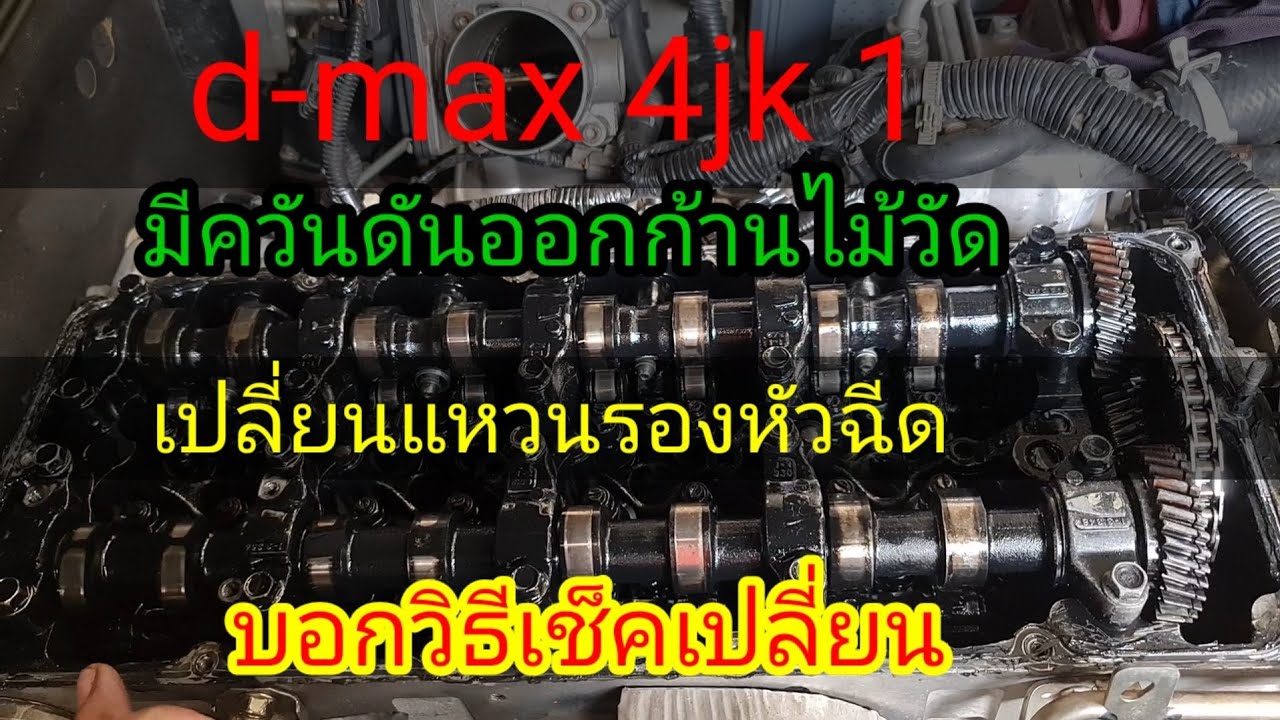 #Isuzudmax4jk1#ควันดันออกก้านไม้วัด เช็คก่อนซ่อมเพื่อไม่ให้บานปลาย@Chang-Tum