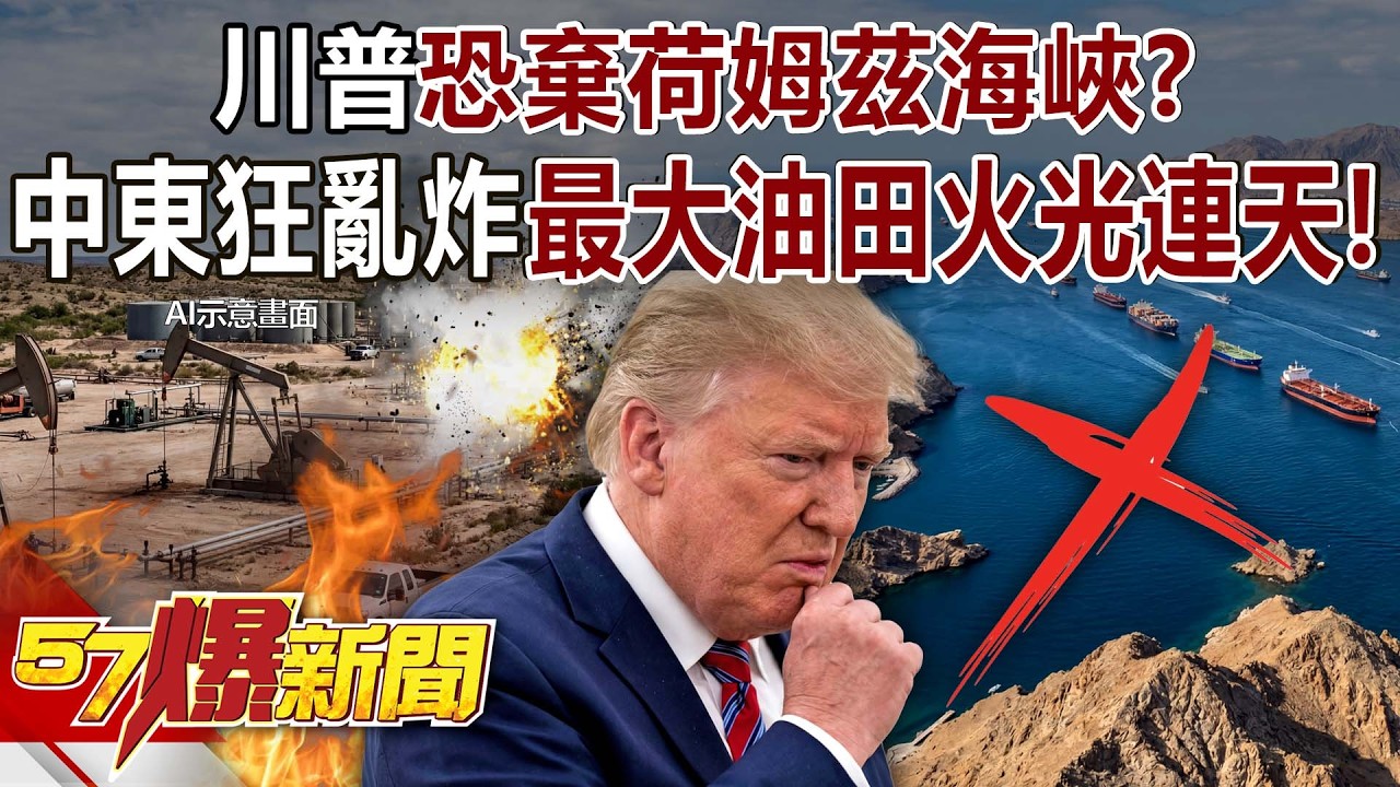 【全集】川普恐棄荷姆茲海峽？中東狂亂炸全球最大油田火光連天！ - 黃暐瀚 林裕豐 馬西屏 王映亮 謝晨彥 徐俊相《57爆新聞》2026.03.19