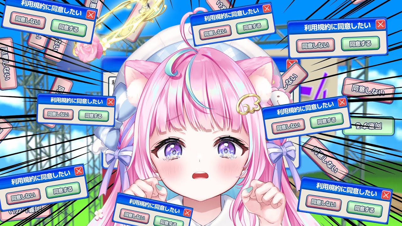 【利用規約に同意したい】同意するまでやめられないゲームをやめられません･･!?【 #新人Vtuber /ぽわり♡ぽあち】