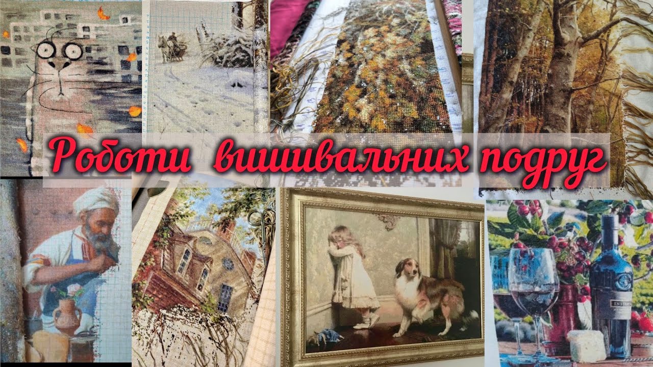 #42 Роботи моїх вишивальних подруг!#вишивка #вишивкахрестом #вишиває_україна 