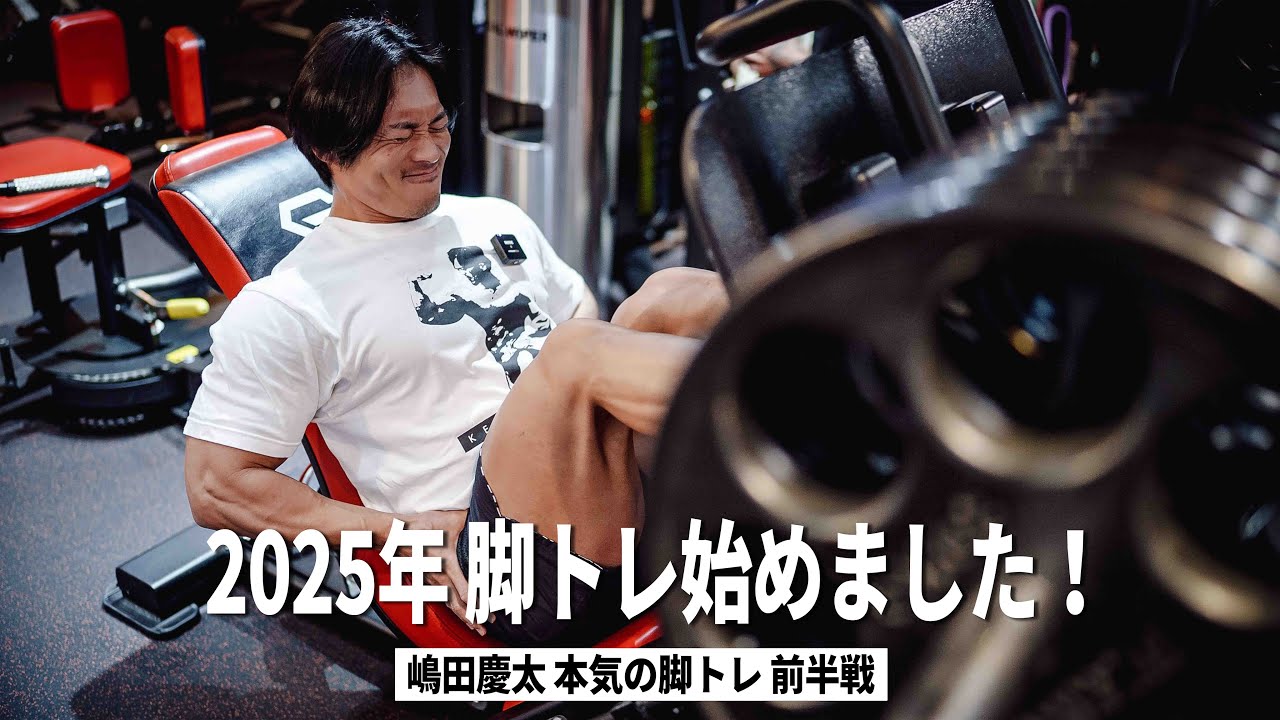 【脚トレ始めました！】嶋田慶太の本気の脚トレ2025年度版を公開します