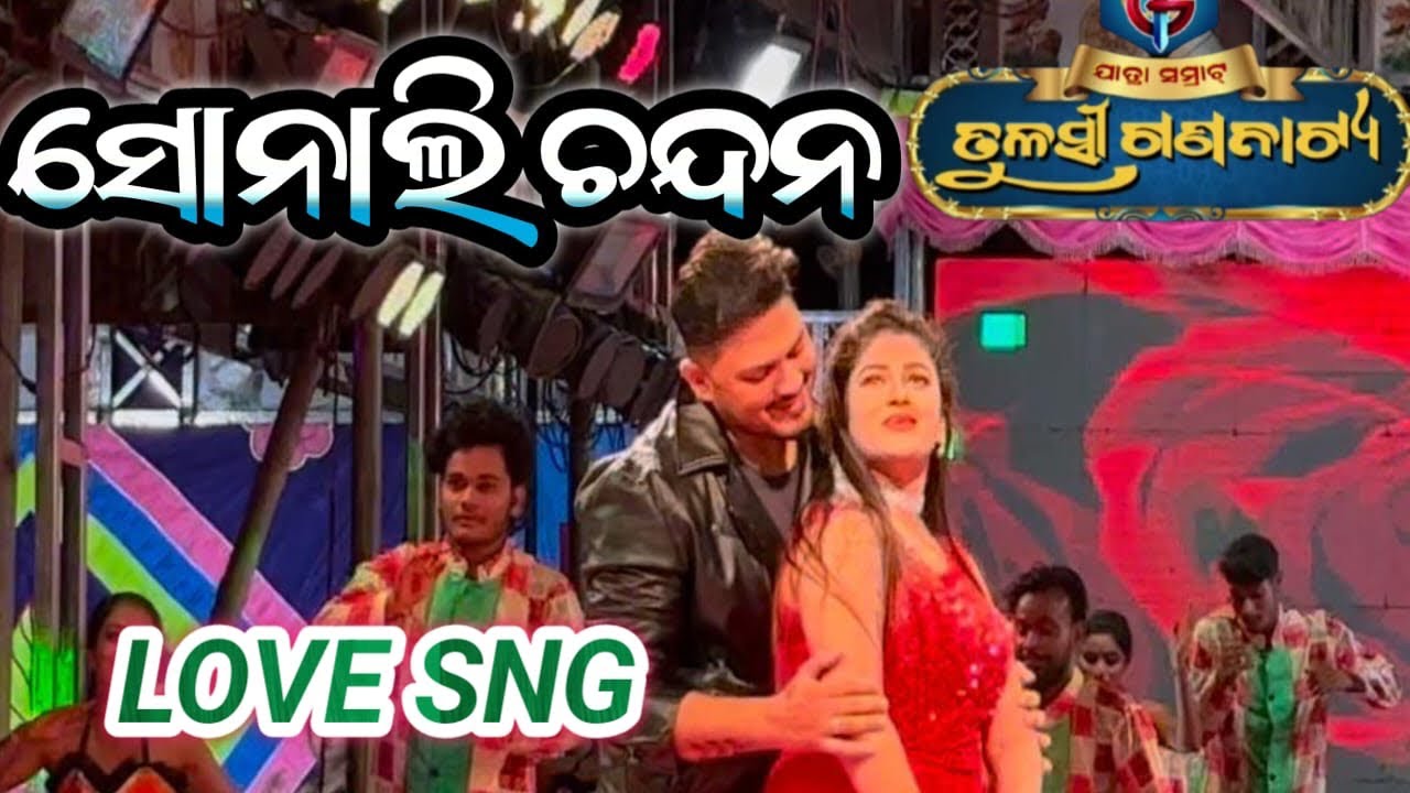 ଯାତ୍ରା ସମ୍ରାଟ ତୁଳସୀ ଗଣନାଟ୍ୟ ସୋନାଲି ଚନ୍ଦନ LOVE SONG #jatrabobal 