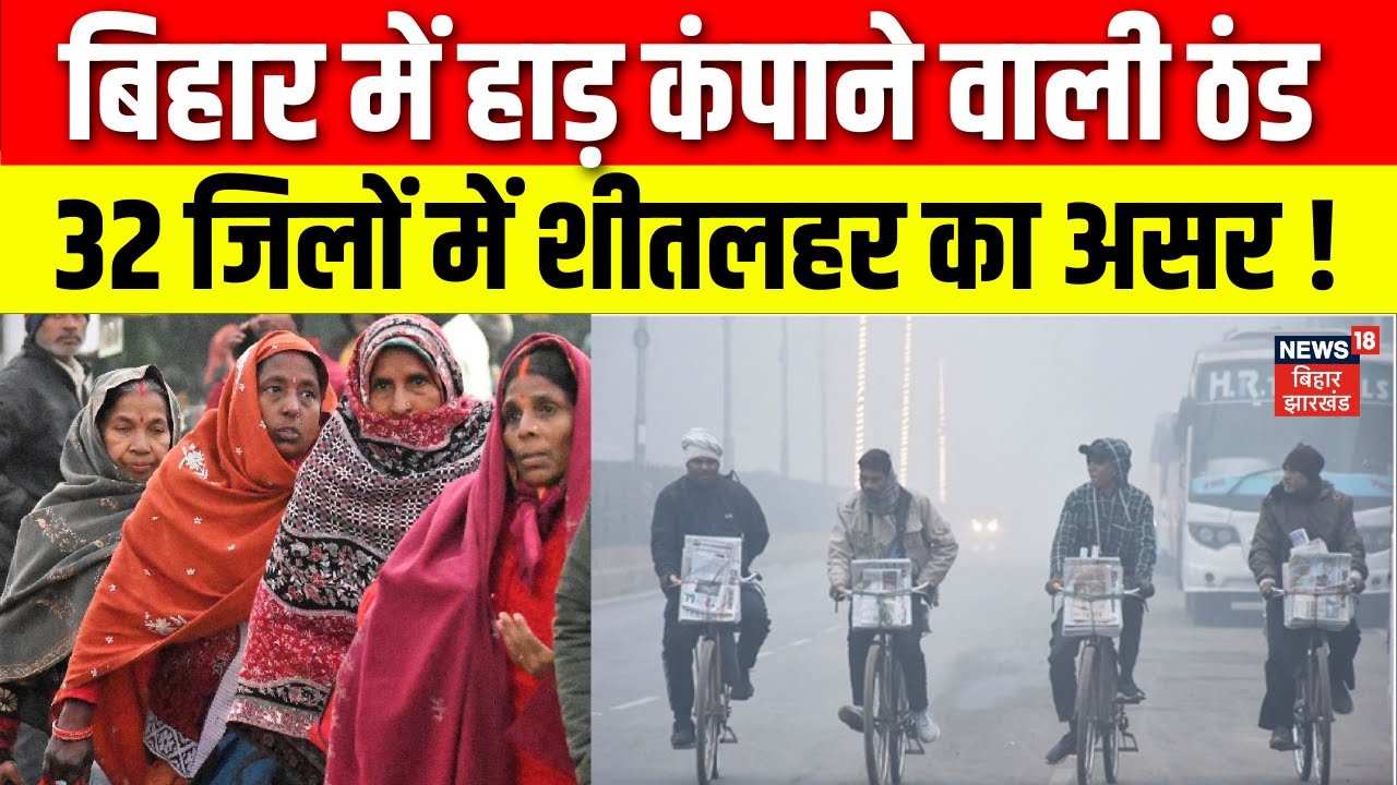 Bihar Weather News : बिहार में हाड़ कंपाने वाली ठंड!  Patna Weather | Weather Update Today | Cold