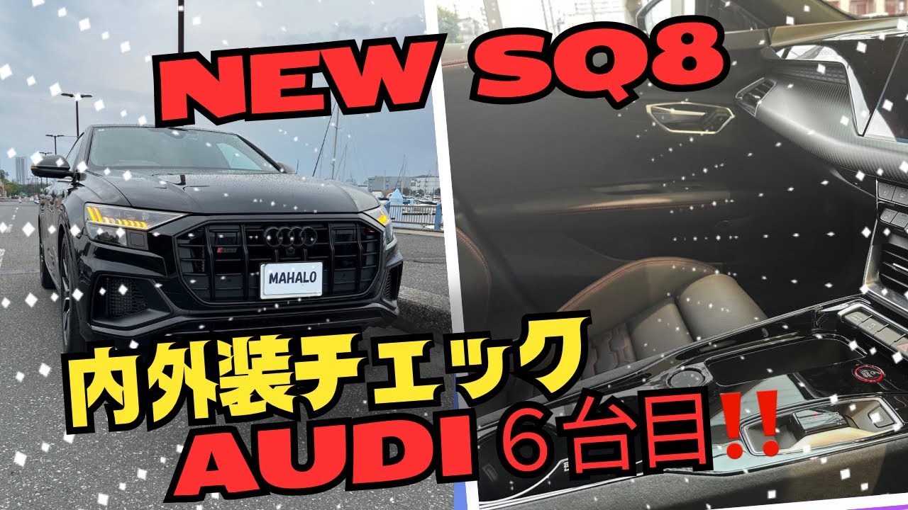 新型アウディSQ8内外装レビュ－