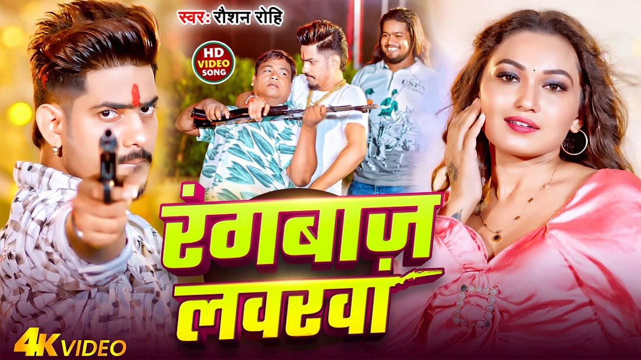 #Raushan Rohi | मगही रंगदारी गाना | रंगबाज़ लभरवा | Rangbaaz Labharwa | Maghi Video Song 2026