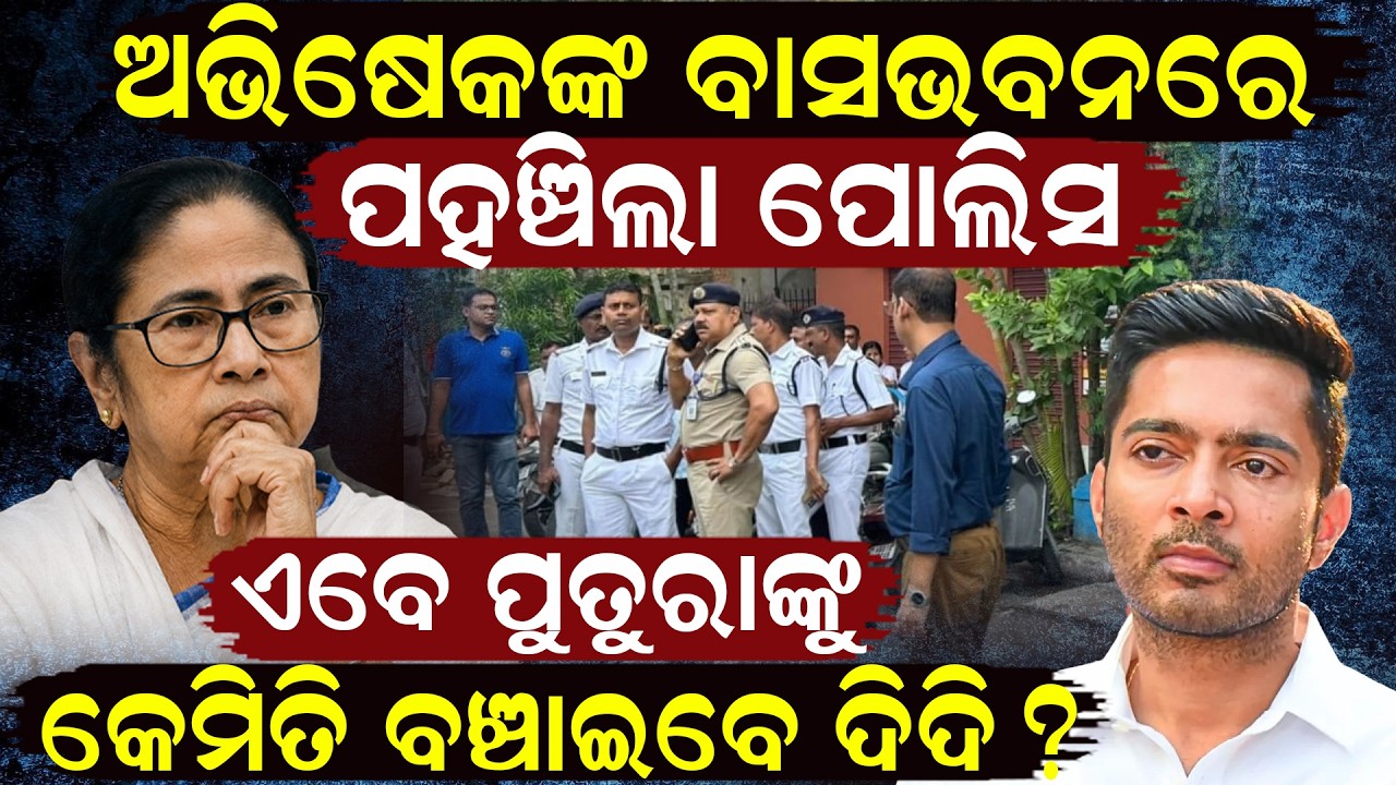 କେମିତି ବଞ୍ଚାଇବେ ଦିଦି?| TMC rift News |Mamata Abhishek Banerjee | Bangla News | cid raid | odia news