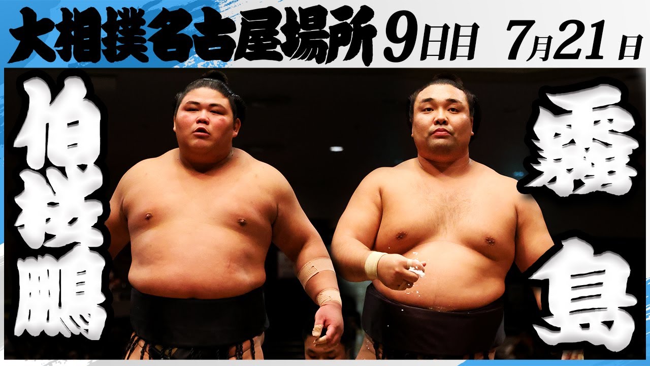 大相撲　伯桜鵬ー霧島＜令和7年名古屋場所・９日目＞SUMO