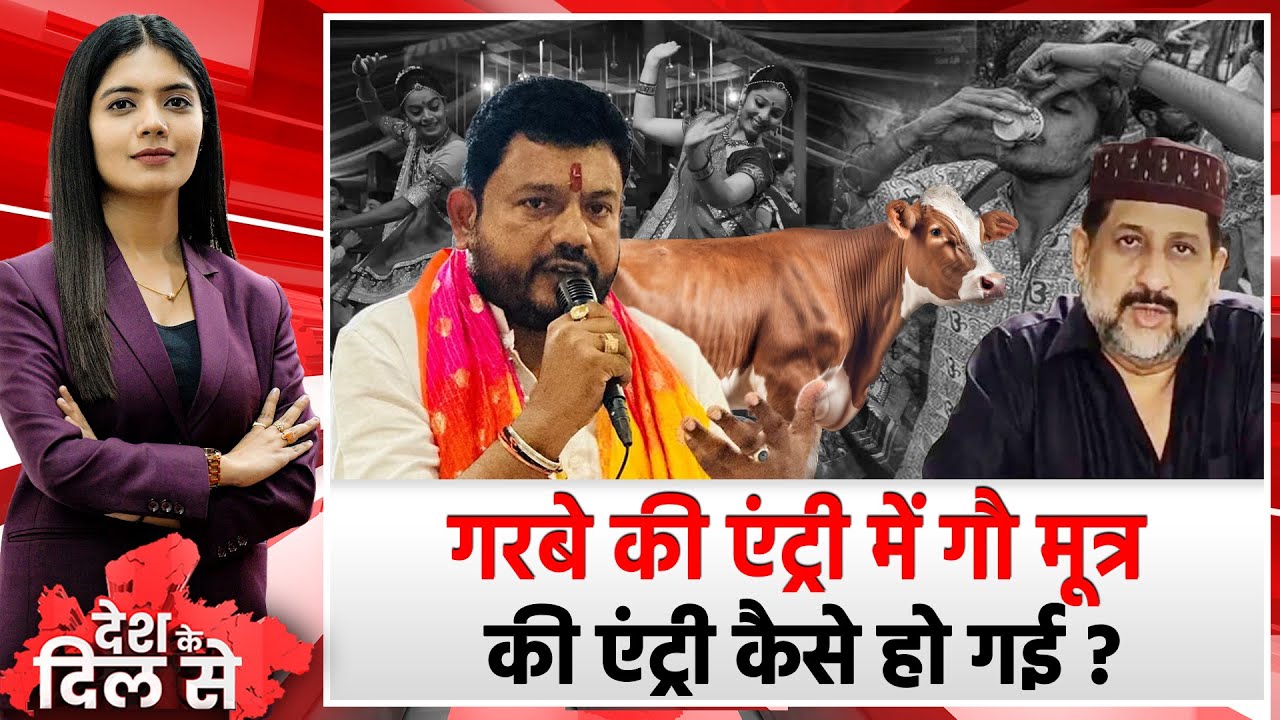 Navaratri में Garba करने के लिए गोमूत्र पीना क्यों जरूरी है ? MP में इस पर सियासत गरमा गई है  !!