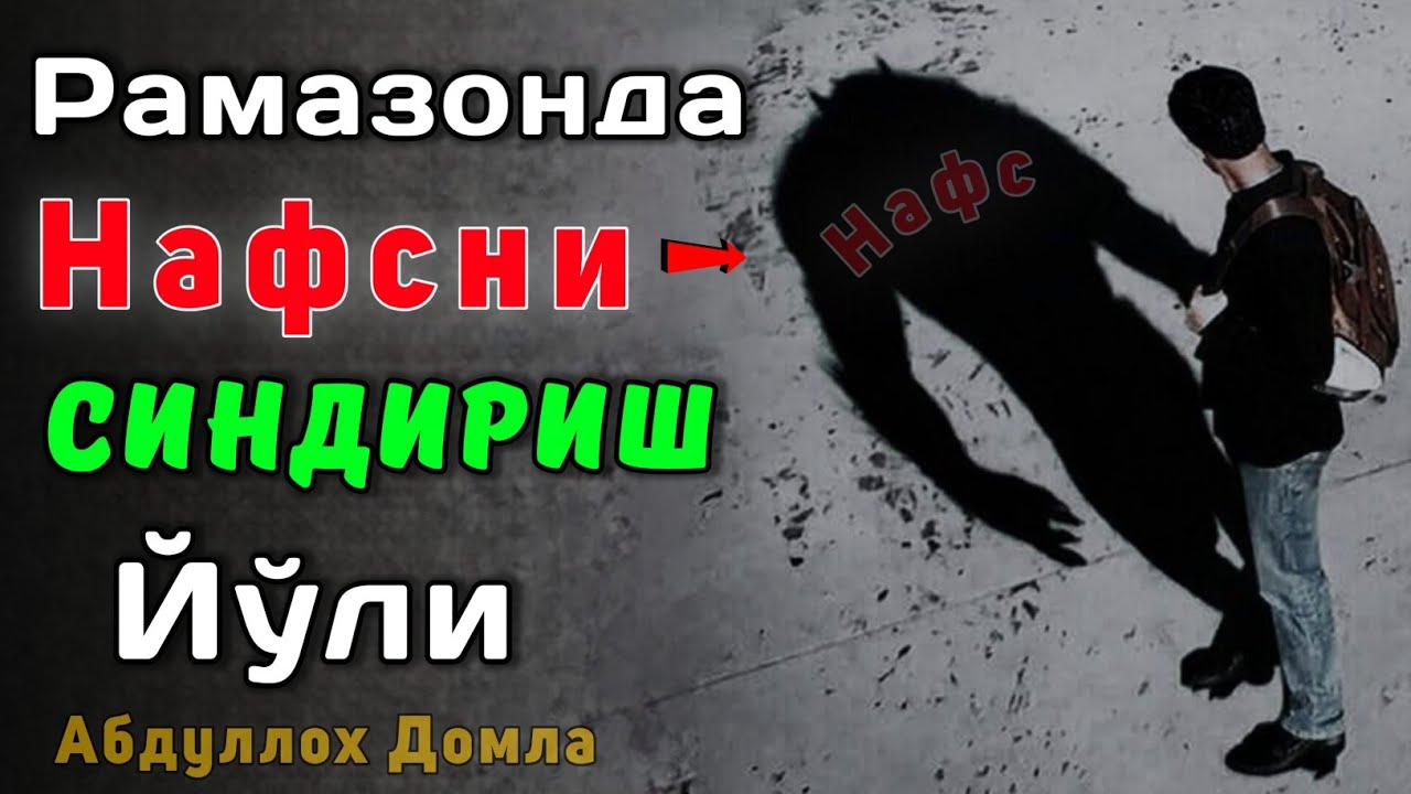 Рамазонда Нафсни Синдириш Йўли | Абдуллох Домла 2026 | Abdulloh Domla 2026 | ilmnuri