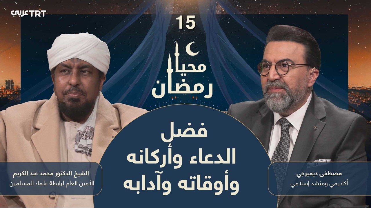 محيا رمضان الحلقة 15 | فضل الدعاء وأركانه وأوقاته وآدابه