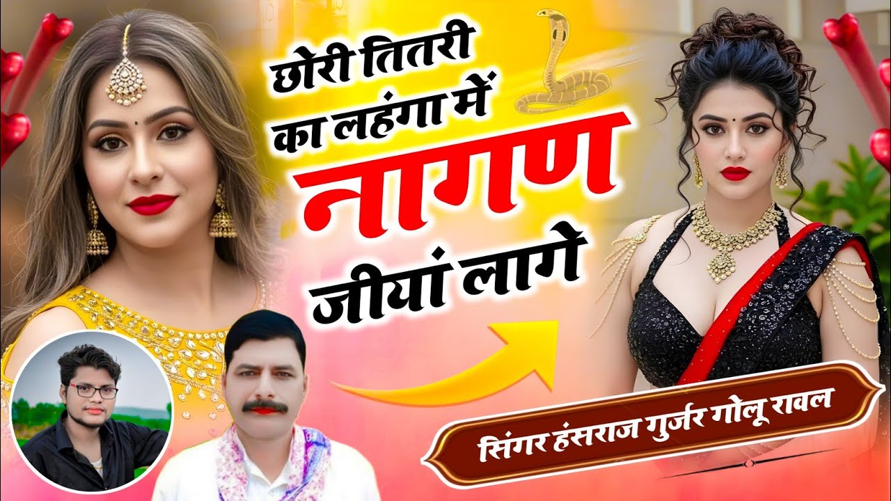 छोरी तितरी का लहंगा में नागण जीयां लागे / #hansrajgurjar #golurawal 