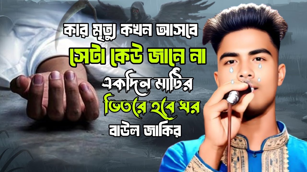 😥এক দিন মাটির ভিতরে হবে ঘর 🔥বাউল জাকির Ak din matir😥 vitore hobe ghor baul jakir.😥