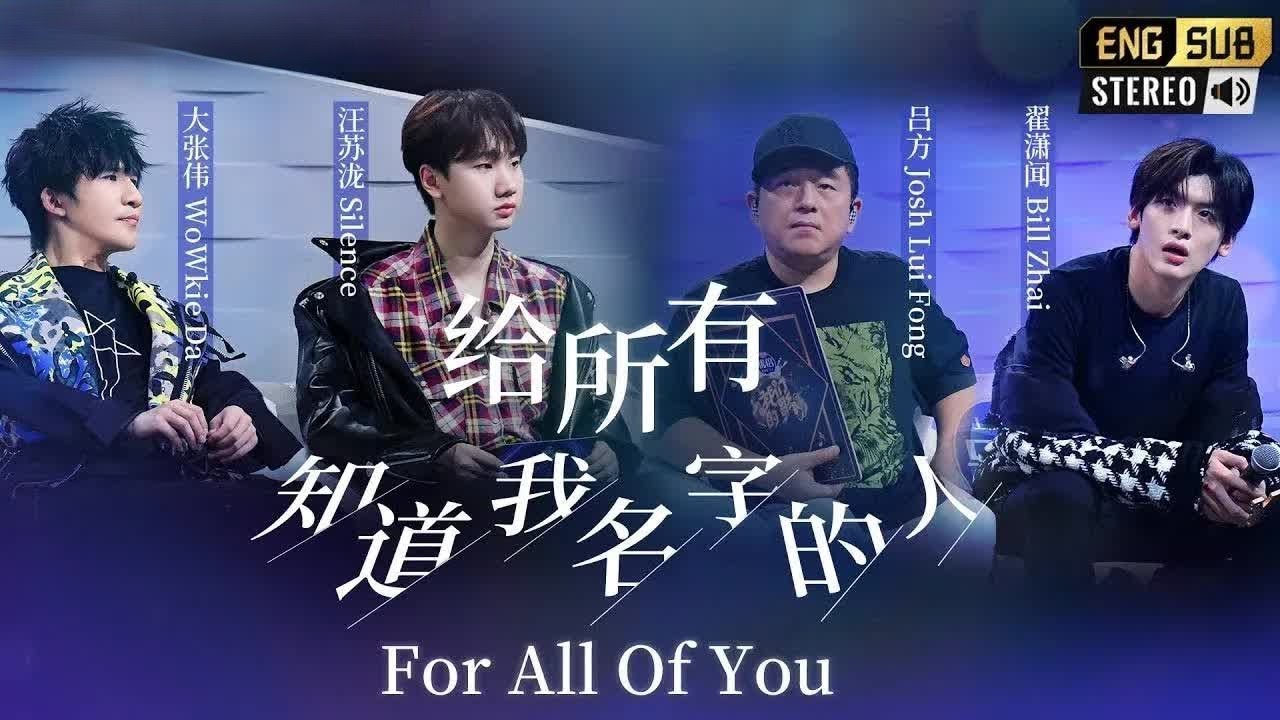 《给所有知道我名字的人》#吕方  #大张伟  #汪苏泷  #翟潇闻  — 四人动情清唱，这歌注入灵魂了！